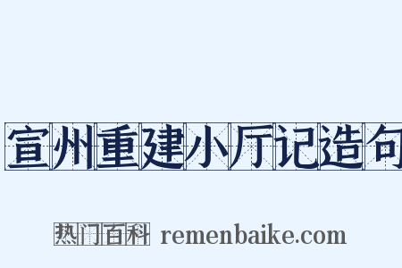 宣州重建小厅记造句是什么意思的图片